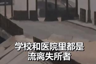 希尔德：满意我们首节的防守表现 但进攻端打得不太行